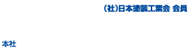 （株）アシダ塗装工芸 （社）日本塗装工業会 会員 〒458-0012名古屋市緑区久方3丁目19 本社 〒458-0013名古屋市緑区ほら貝2-64