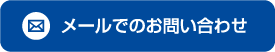 メールでのお問い合わせ