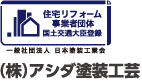 住宅リフォーム事業者団体国土交通大臣登録 一般社団法人 日本塗装工業会 (株)アシダ塗装工芸