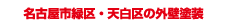 名古屋市緑区・天白区の外壁塗装