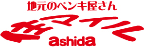 地元のペンキ屋さん 住マイル ashida