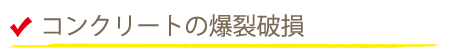 コンクリートの爆裂破損