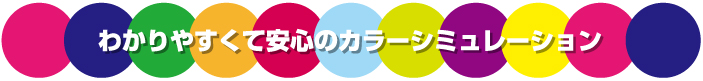 わかりやすくて安心のカラーシミュレーション