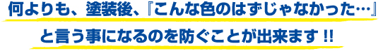 『塗装することは決まったけれど、どんな色にしたら良いかな …』と、悩まれた経験の有る方は多いのではないでしょうか？