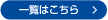 一覧はこちら