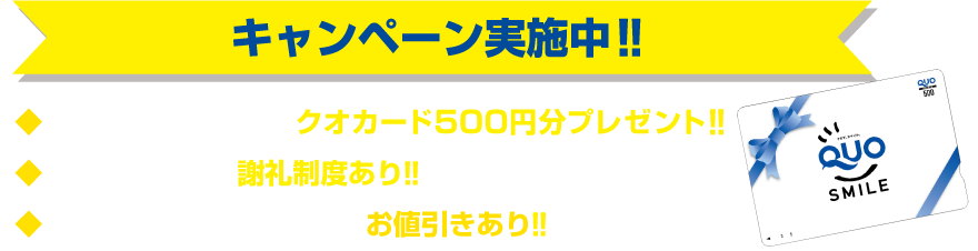 キャンペーン実施中!!