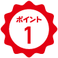 ポイント1 有資格者多数で、高い技術力!!