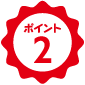 ポイント2 「塗るだけ」ではない、高付加価値のご提案!!