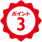 ポイント3 事前調査をしっかり行い、適正なお見積もり!!