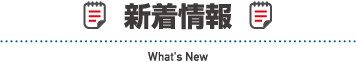 新着情報 What's New