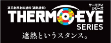 THERMOEYE SERIES 遮熱というスタンス。