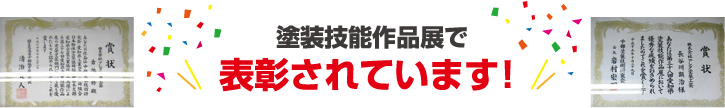 塗装技能作品展で表彰されています！