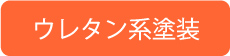 ウレタン系塗料