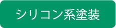 シリコン系塗料