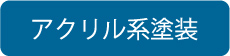 アクリル系塗料